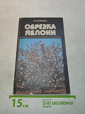 Обрезка яблони