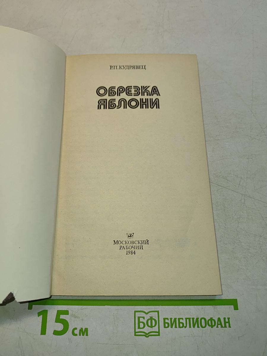 Обрезка яблони