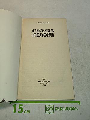 Обрезка яблони