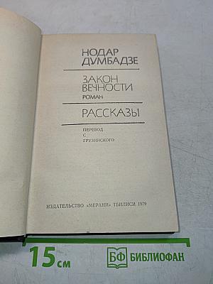 Закон вечности. Роман. Рассказы