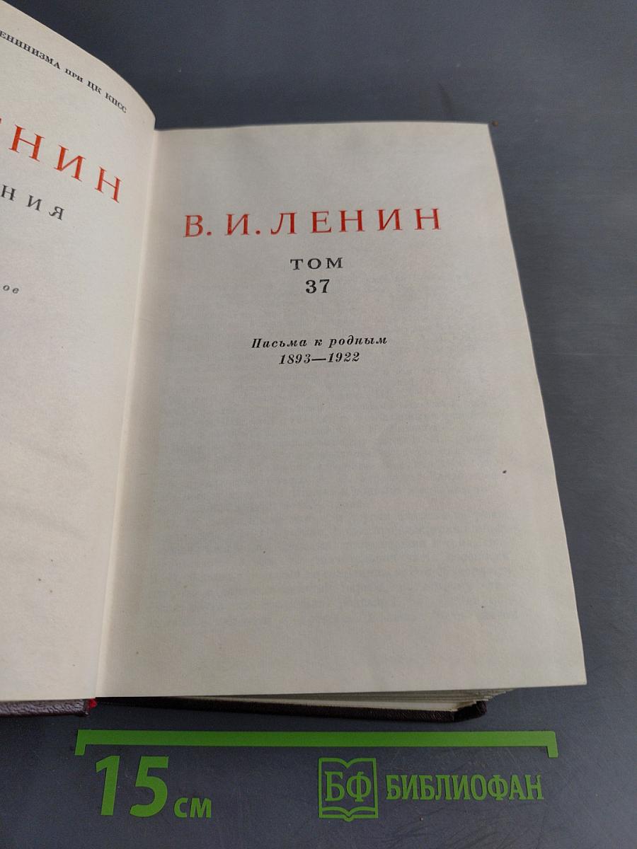 Ленин. Сочинения. Том 37. Письма к родным 1893-1922