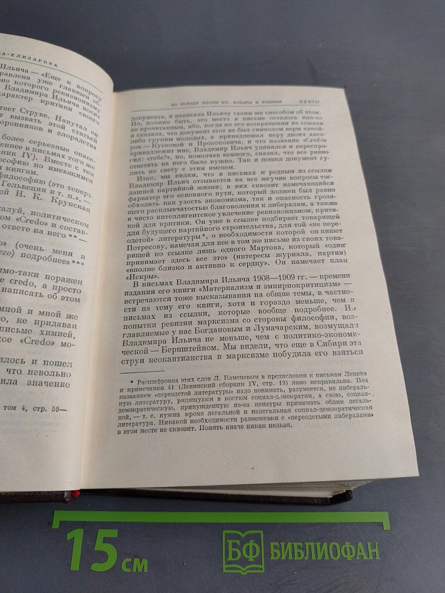 Ленин. Сочинения. Том 37. Письма к родным 1893-1922