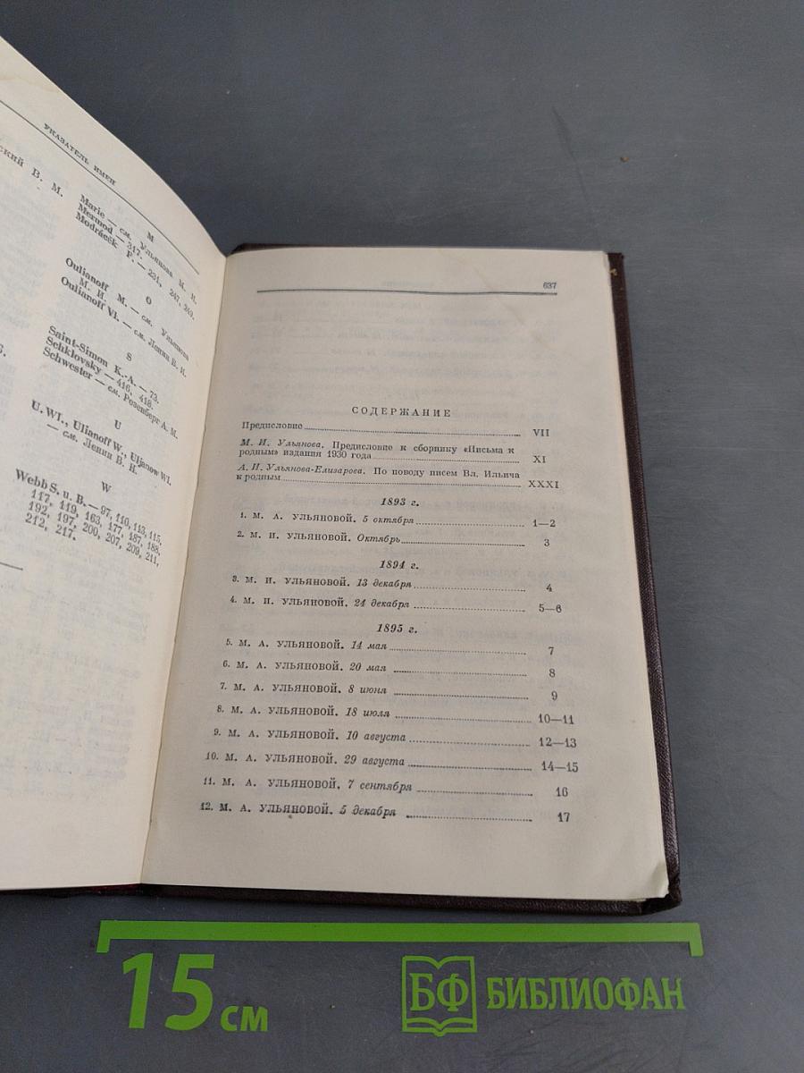 Ленин. Сочинения. Том 37. Письма к родным 1893-1922