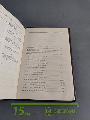 Ленин. Сочинения. Том 37. Письма к родным 1893-1922