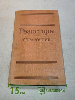 Резисторы. Справочник