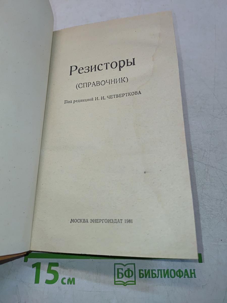 Резисторы. Справочник