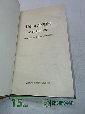 Резисторы. Справочник