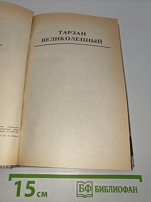 Тарзан: Тарзан Великолепный; Тарзан и Запретный город
