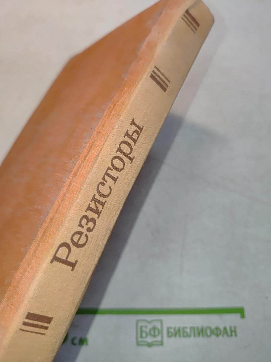 Резисторы. Справочник