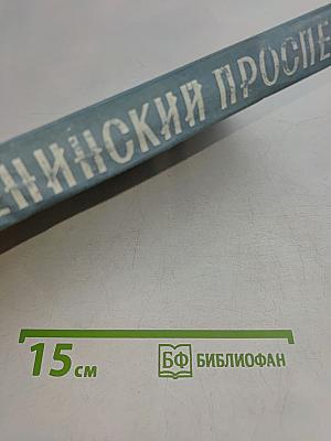 Ленинский проспект