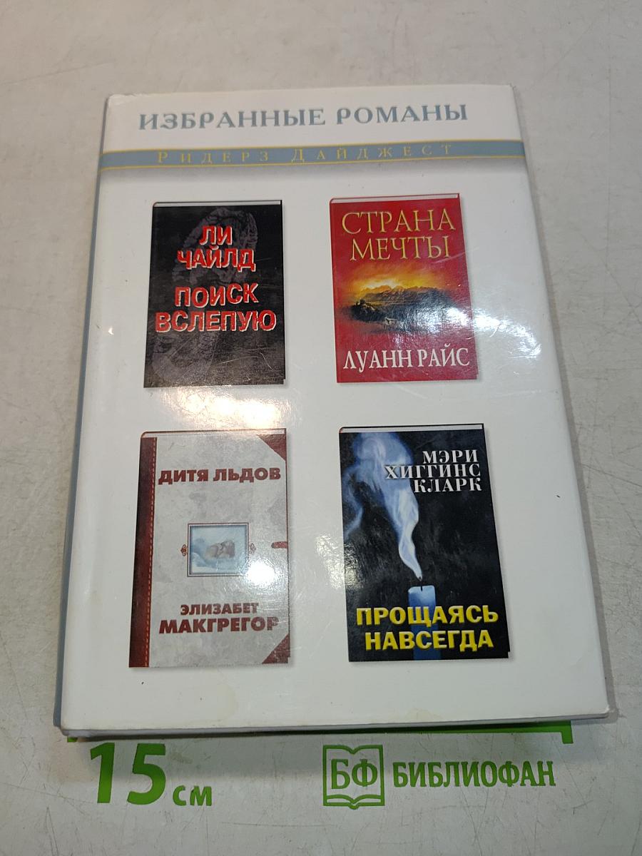Избранные романы