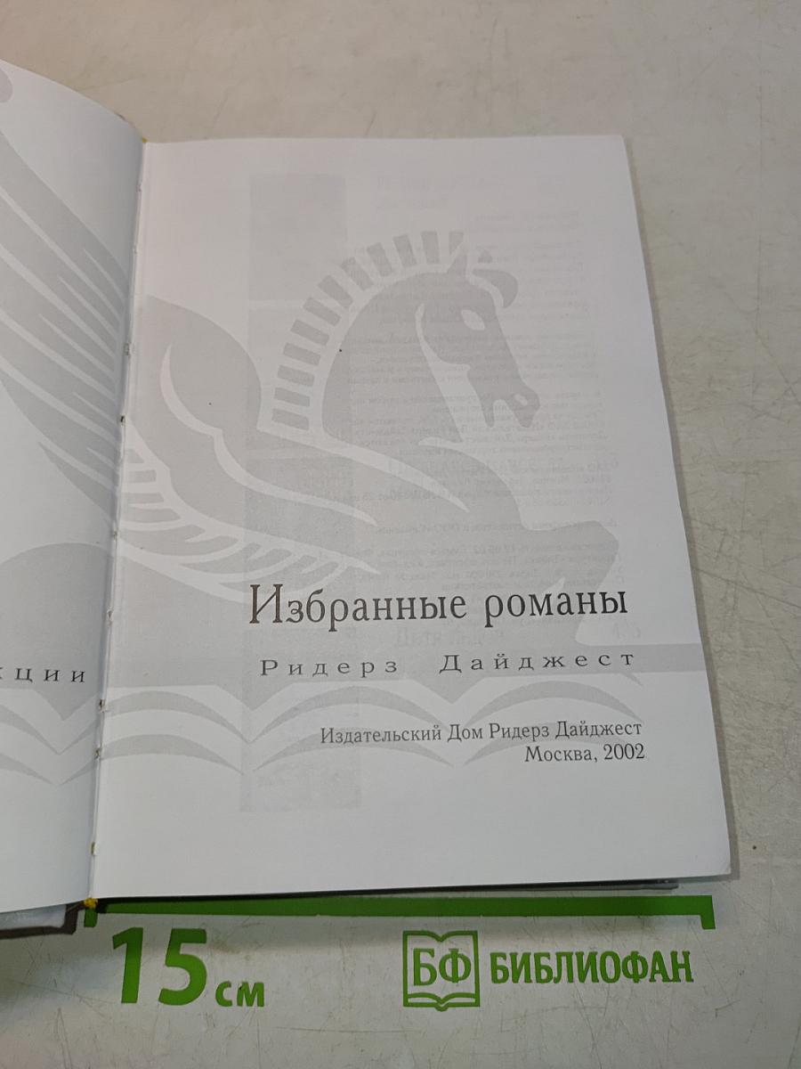 Избранные романы