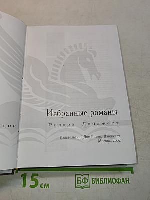 Избранные романы