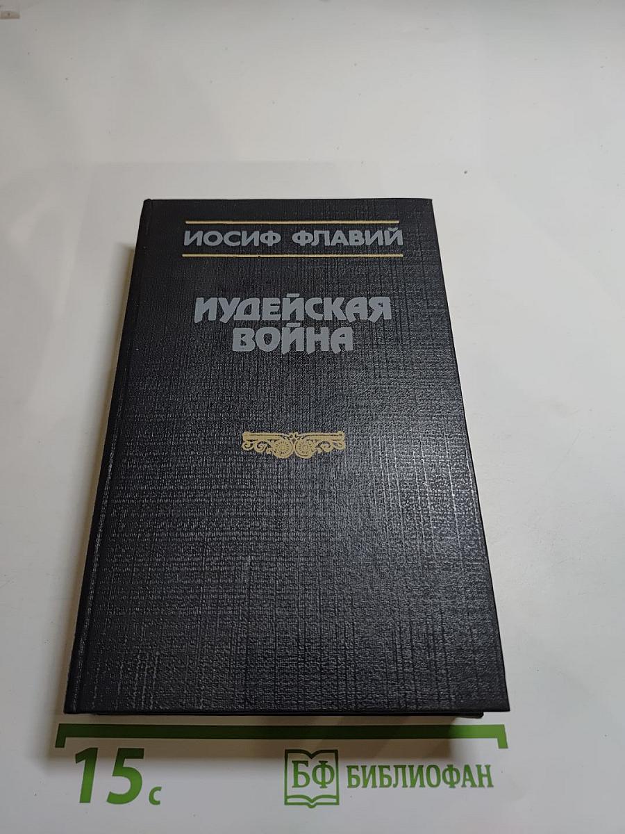 Иудейская война