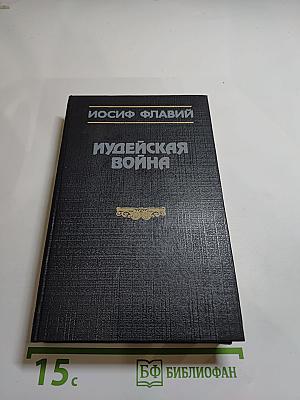 Иудейская война
