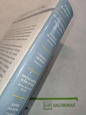 Избранные романы