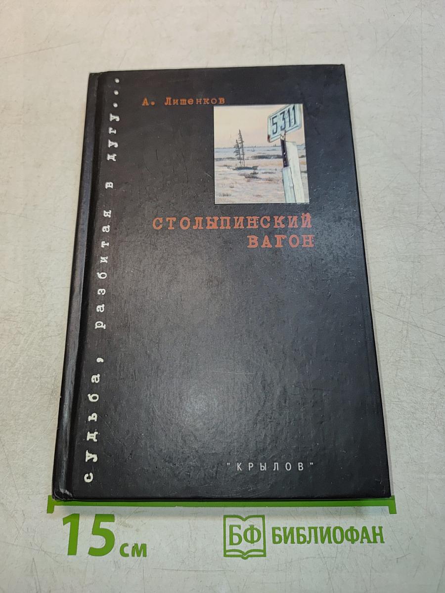 Столыпинский вагон