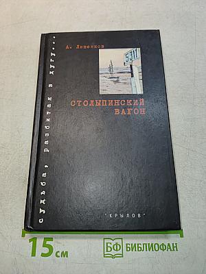 Столыпинский вагон