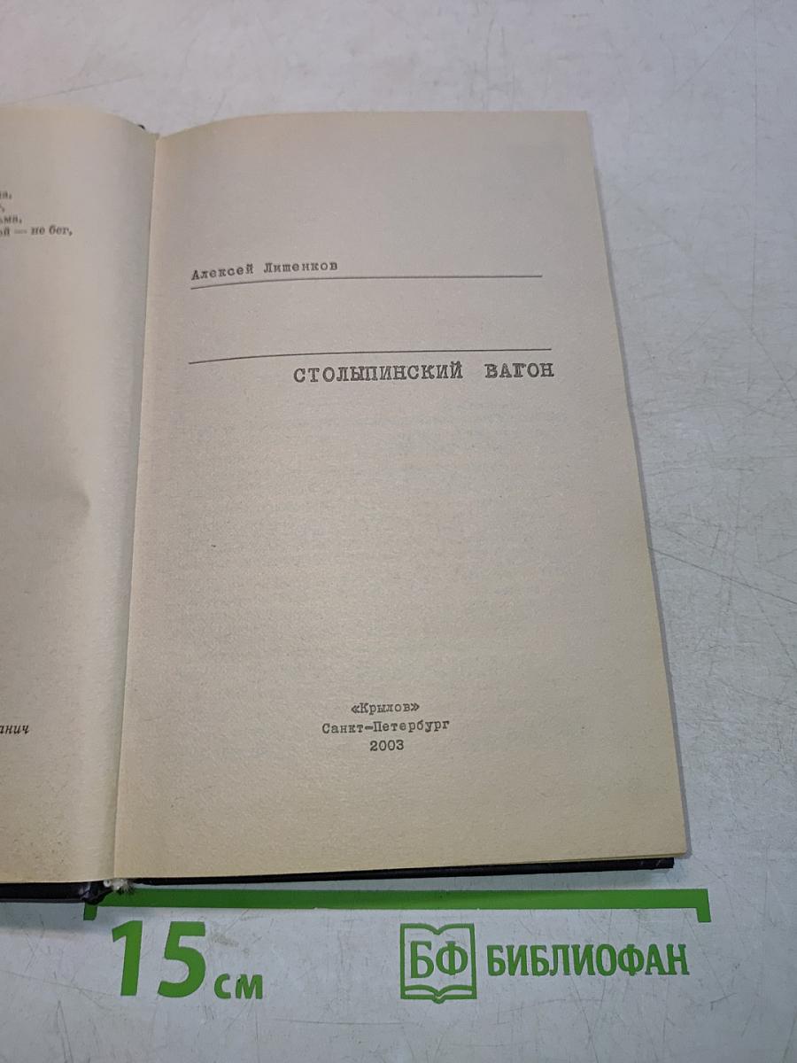 Столыпинский вагон