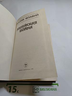 Иудейская война