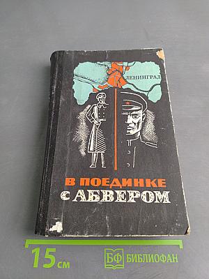В поединке с Абвером