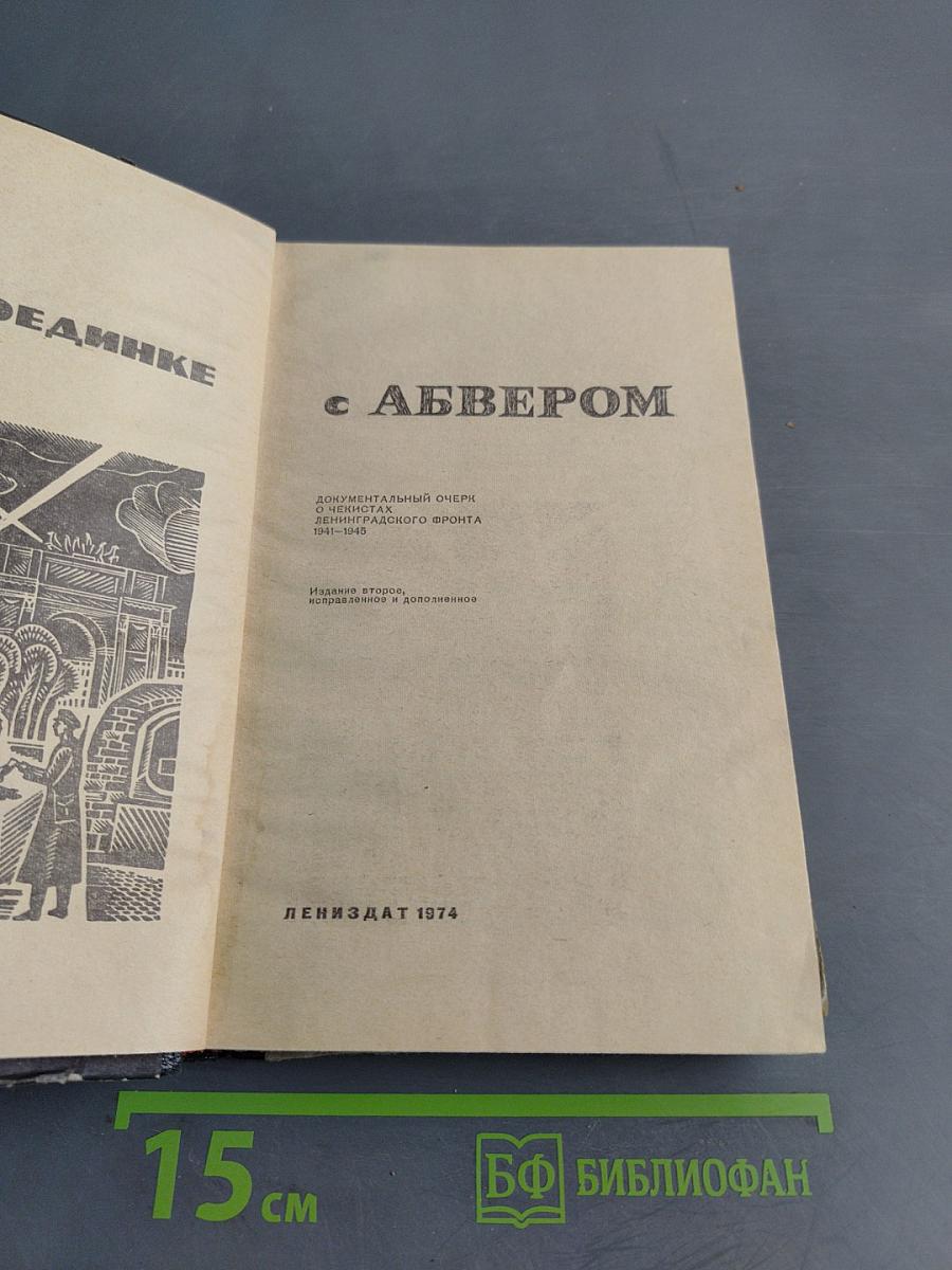 В поединке с Абвером