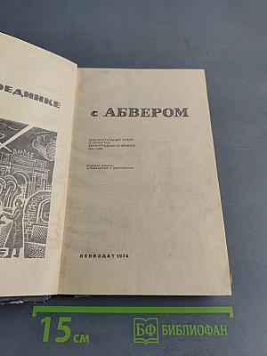 В поединке с Абвером