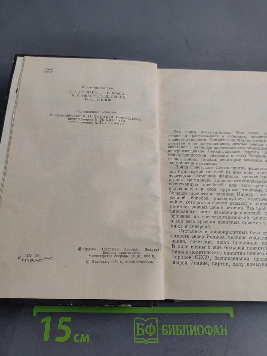 В поединке с Абвером
