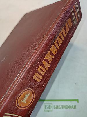 Поджигатели. Книга первая