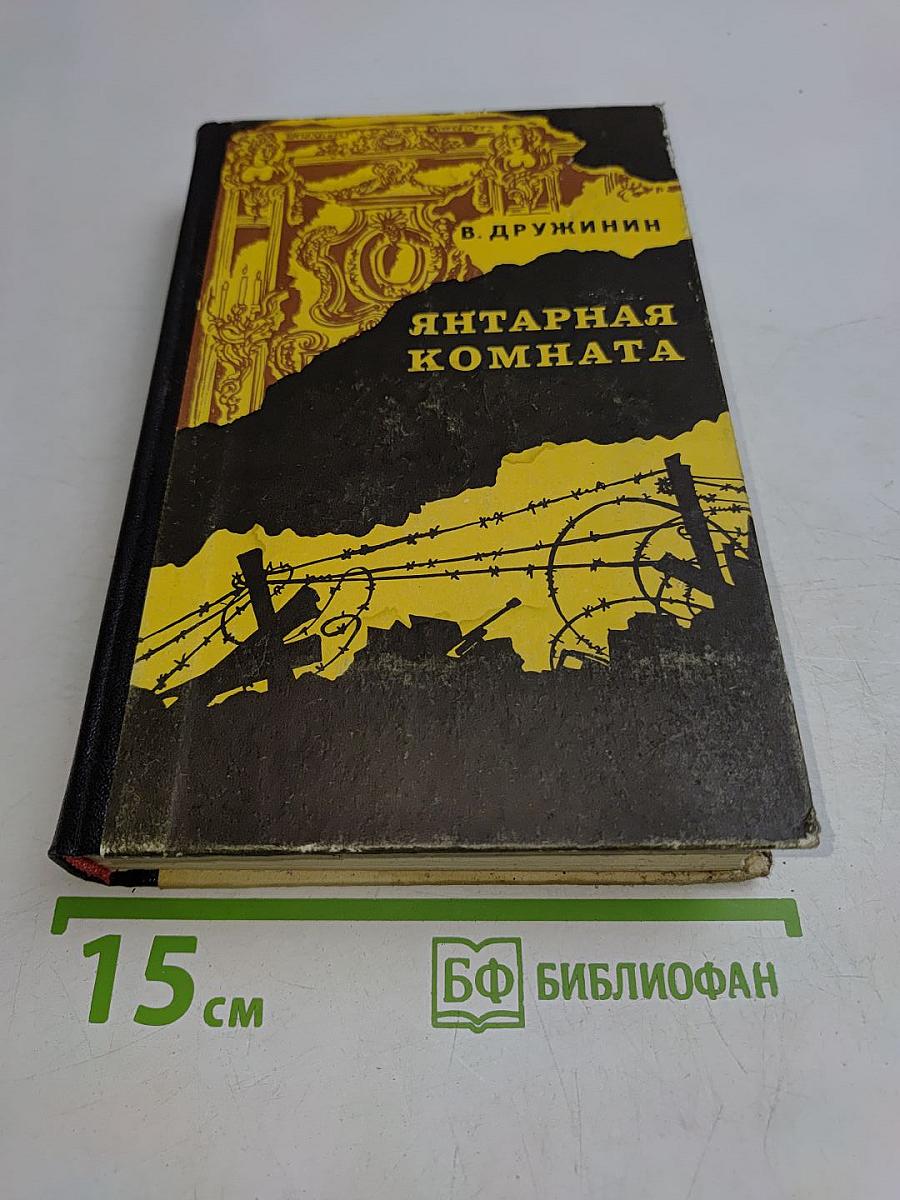 Янтарная комната и другие повести