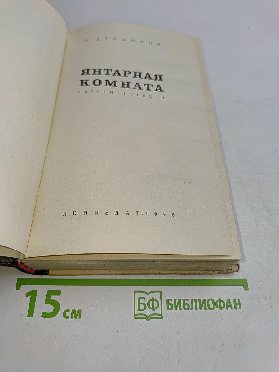 Янтарная комната и другие повести