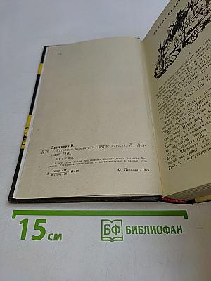 Янтарная комната и другие повести