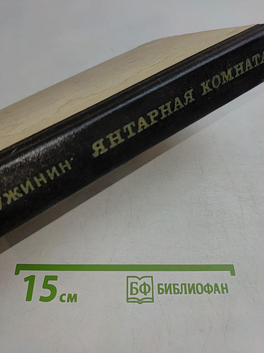 Янтарная комната и другие повести