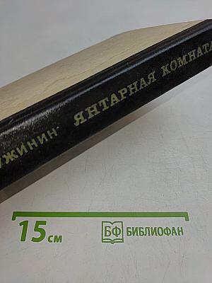 Янтарная комната и другие повести