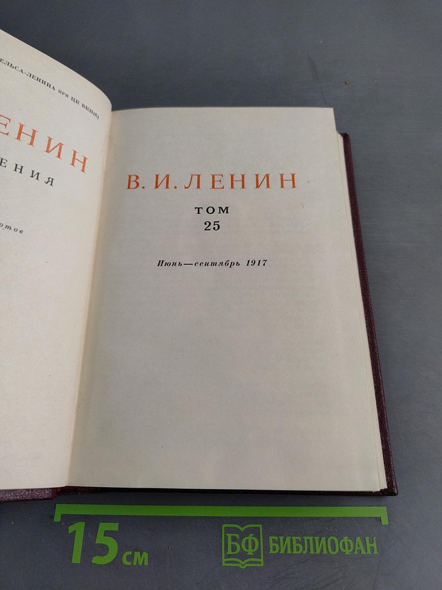 В. И. Ленин. Том 25. Июнь-сентябрь 1917
