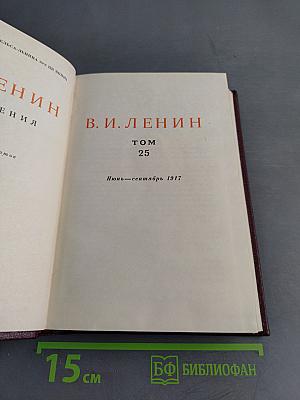 В. И. Ленин. Том 25. Июнь-сентябрь 1917