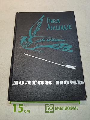 Долгая ночь