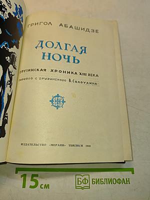 Долгая ночь