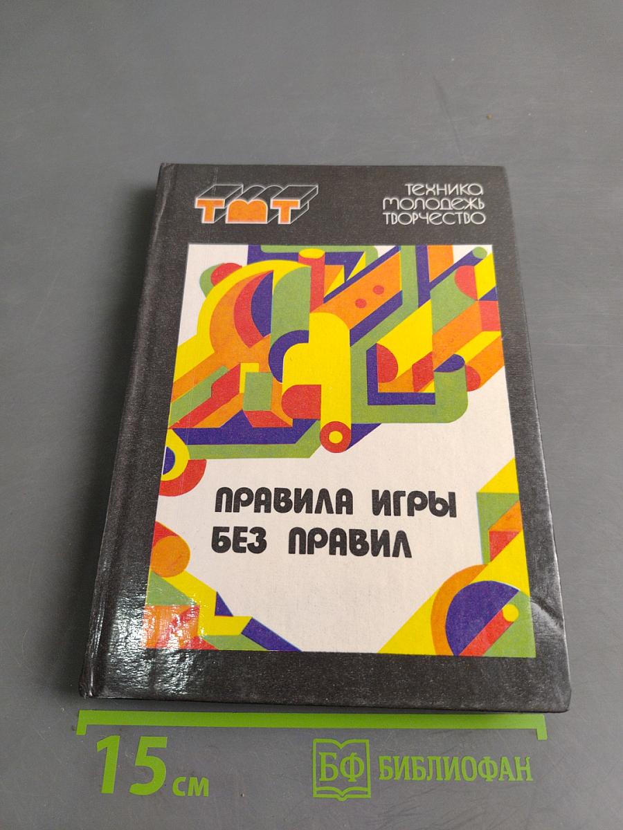 Правила игры без правил