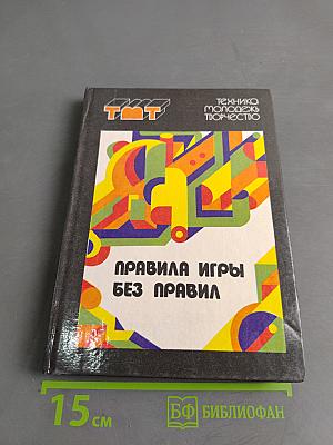 Правила игры без правил