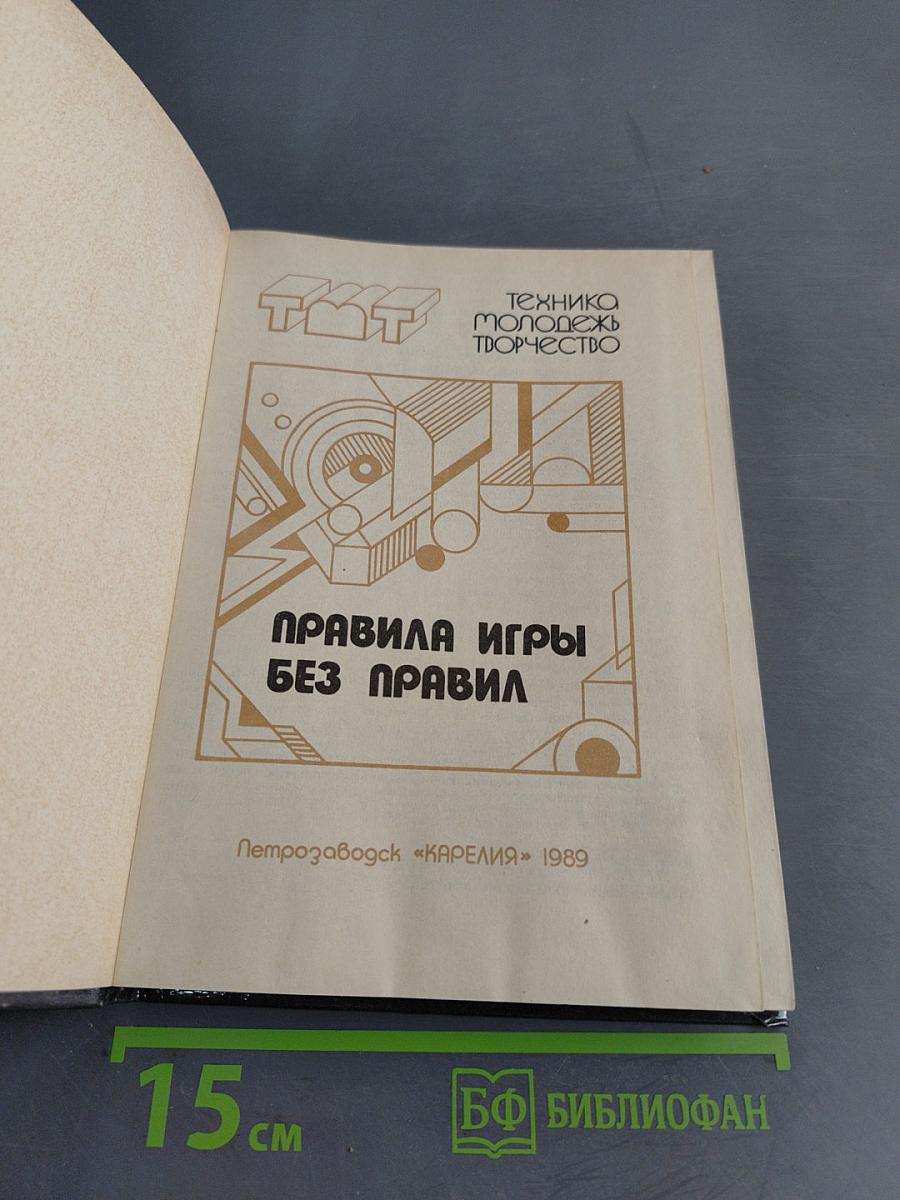Правила игры без правил