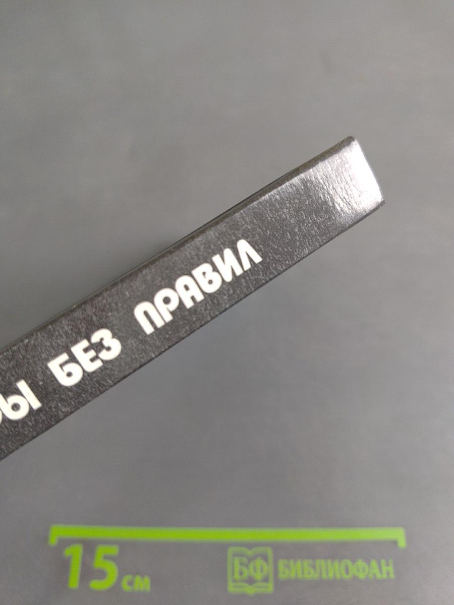 Правила игры без правил