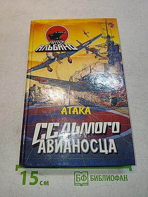 Атака седьмого авианосца