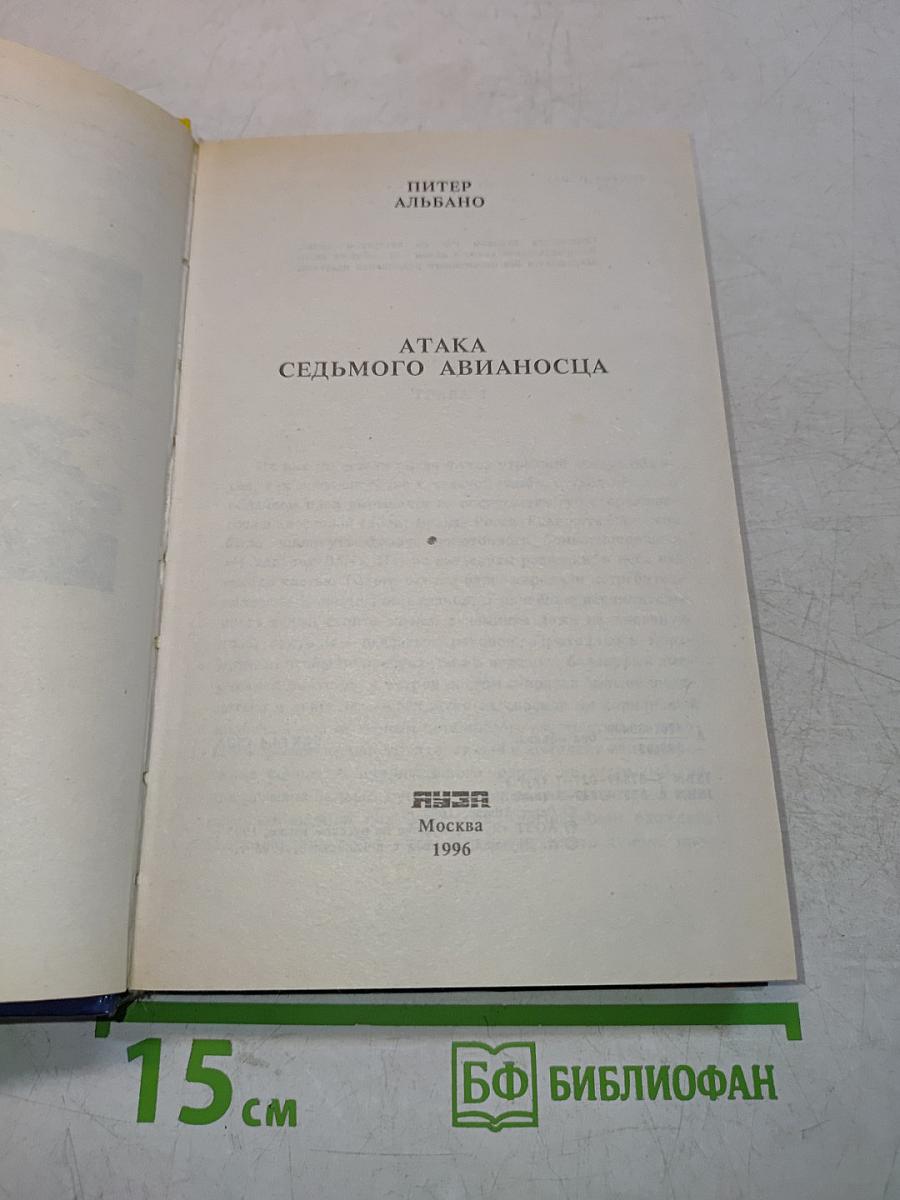 Атака седьмого авианосца