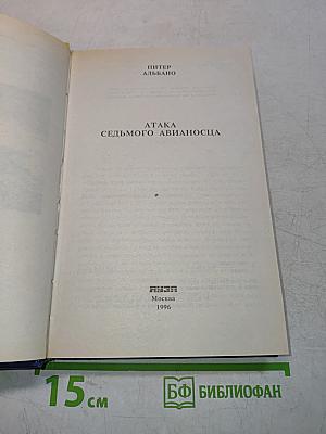 Атака седьмого авианосца