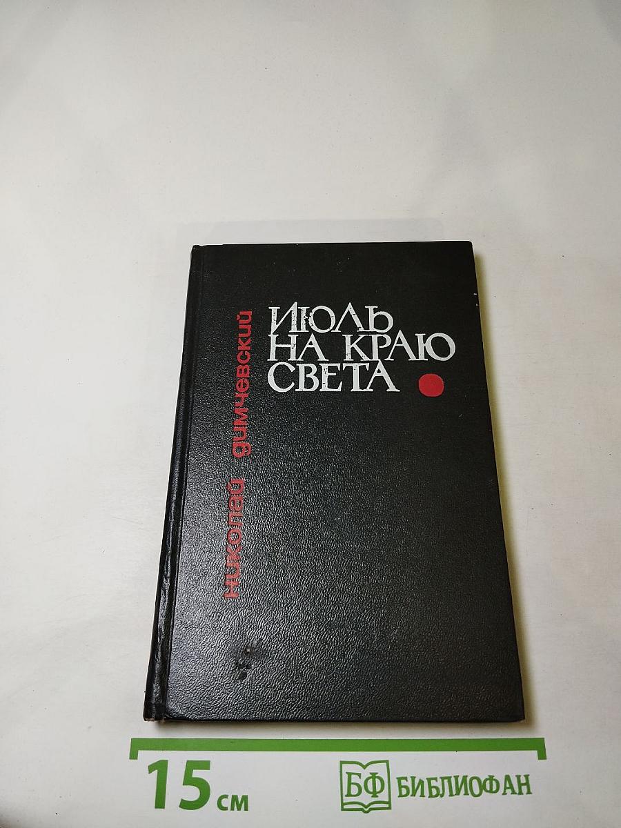 Июль на краю света