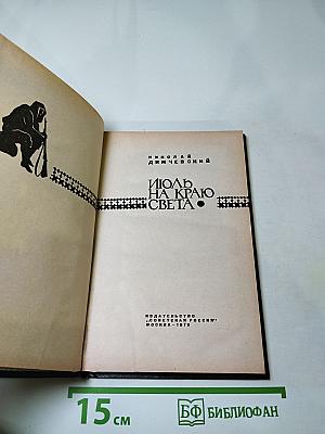 Июль на краю света