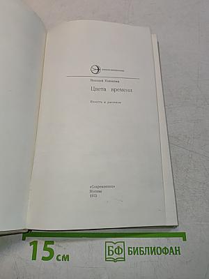 Цвета времени