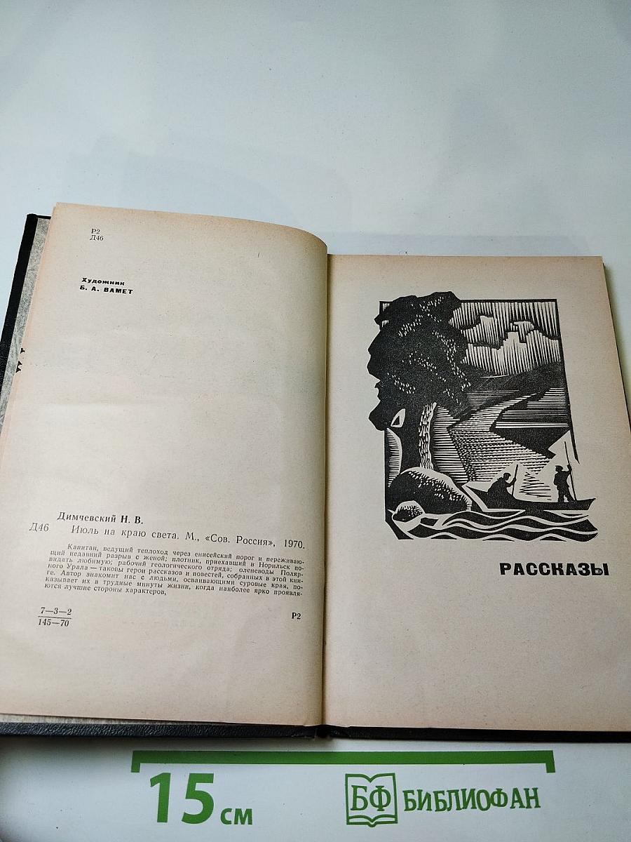 Июль на краю света