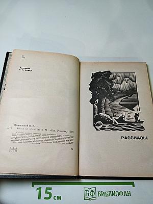 Июль на краю света